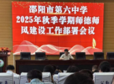 邵阳市第六中学召开新学期师德师风建设专题会议