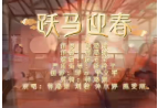 马年贺岁歌曲《跃马迎春》 