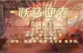 马年贺岁歌曲《跃马迎春》 