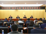 2026年“湘贸全球”服务优化年专项行动在邵阳启动