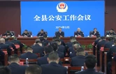 邵阳县公安局召开全县公安工作会议