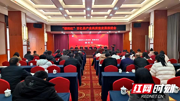 “邵阳红”百亿茶产业高质量发展推进会召开