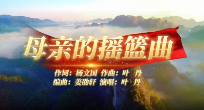 一曲《母亲的摇篮曲》唱碎清明雨