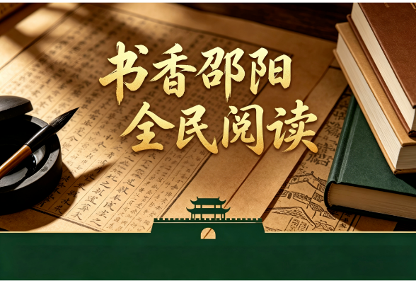 书香湖南丨邵阳：发现城市阅读宝藏，点亮夜间文化之光