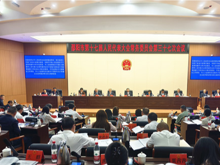 邵阳市十七届人大常委会举行第三十七次会议