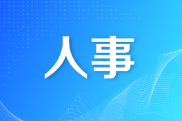 邵阳市大祥区召开领导干部会议 宣布市委有关人事安排的决定