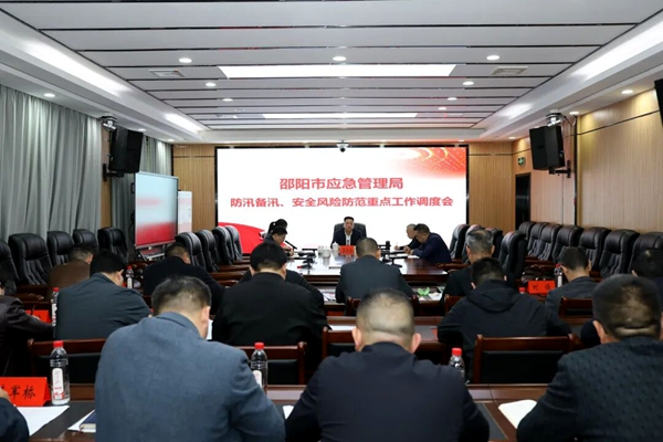 邵阳市应急管理局召开防汛备汛、安全风险防范重点工作调度会
