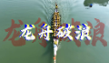 原创歌曲《龙舟破浪》，写尽资江端午、邵阳儿女的豪情