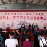 2020年郴州市中医药职业技能竞赛中药炮制大赛圆满落幕