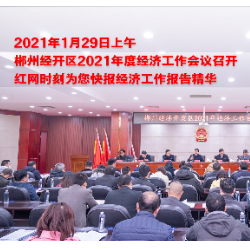 海报 | 郴州经开区：2020“给力”！2021提气！