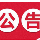 公告｜郴州市城区新增电子警察和抓拍设备即将启用