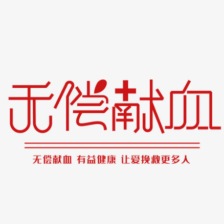 郴州市十届蝉联全国无偿献血先进市