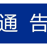 关于取缔振兴桥夜间马路农产品批发市场的通告