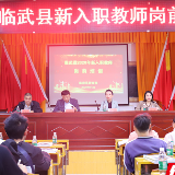 临武：开启新老师“三年培训”计划首场集训