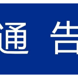 关于振兴桥水产及蔬菜批发市场搬迁的通告