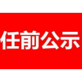 郴州市委管理干部任前公示公告