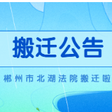 公告｜北湖区人民法院将搬迁至北湖区永春路28号