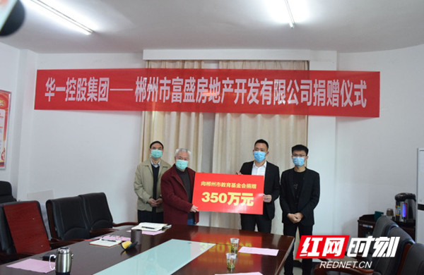 助力郴州教育 华一控股集团捐款350万元