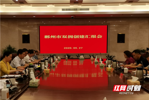 郴州市召开创建全国双拥模范城汇报会