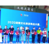 2020湖南旅博会落幕 苏仙区获一金二铜