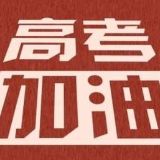 高考在即，考生如何调适心理状态？