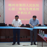 郴州市第四人民医院心血管内科新技术带来的“心动信号”