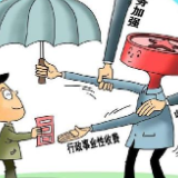 永兴县：发布清单规范行政事业性和涉企收费