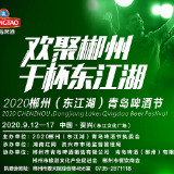 2020郴州（东江湖）青岛啤酒节就要来了，五大亮点抢先看！