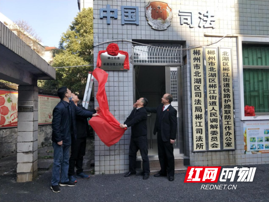 北湖区郴江街道：诉源治理工作站挂牌成立