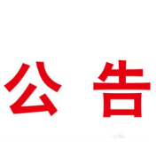 郴州市中级人民法院关于选定网络司法拍卖辅助机构的公告