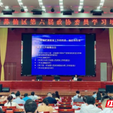 苏仙区政协举办第六届政协委员学习培训会