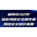 答题抽礼品！郴州市2021年国家网络安全宣传周网络安全知识竞赛来了