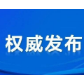 郴州市第六届人民代表大会第一次会议召开时间确定