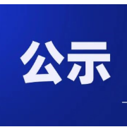 北湖区2021年低收入妇女“两癌”救助专项基金（中央专项彩票公益金）救助名单公示
