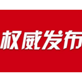 最新！郴州市人大常委会通过一批人事任免
