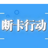 工行郴州分行：“断卡”行动不含糊 果断报警擒住涉案嫌疑人