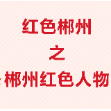 郴州红色人物 ② 第一位农民中央候补委员毛科文