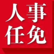 马天毅、谭建上提名为郴州市人民政府副市长候选人