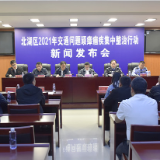 北湖区召开2021年交通问题顽瘴痼疾集中整治行动新闻发布会