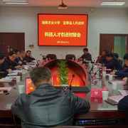 宜章县赴高校和科研院所开展科技人才引进对接活动