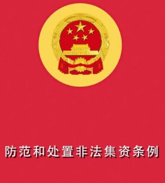 动漫｜《防范和处置非法集资条例》解读①定义篇