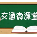 交通微课堂｜常忽略的交通安全细节可以救命！！！