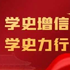 学史力行重实干勇于担当善作为