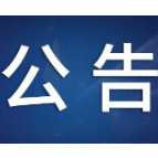 湖南省郴州市公安局交通警察支队三大队关于对道路交通违法行为拟作出行政处罚决定的公告