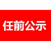 郴州：干部任前公示公告