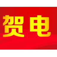 侯志慧勇夺女子49公斤级举重冠军 郴州市委市政府致电祝贺
