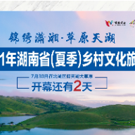 倒计时｜距离2021年湖南省（夏季）乡村文化旅游节开幕还有2天