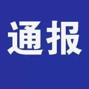 郴州市公安局秦卫国被查