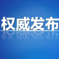 最新！8月20日郴州市新冠疫苗接种点服务信息及预约方式