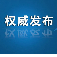 郴州市开展打击欺诈骗保套保挪用贪占医保基金集中整治工作